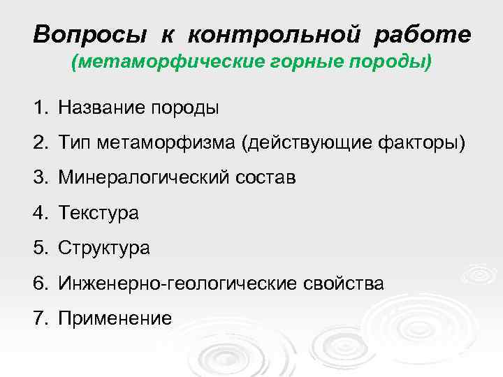 Вопросы к контрольной работе (метаморфические горные породы) 1. Название породы 2. Тип метаморфизма (действующие