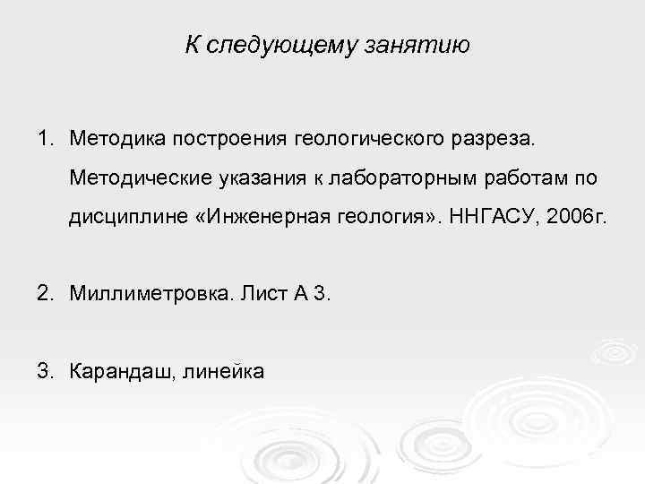 К следующему занятию 1. Методика построения геологического разреза. Методические указания к лабораторным работам по