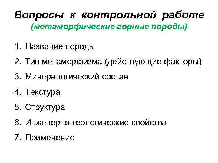 Вопросы к контрольной работе (метаморфические горные породы) 1. Название породы 2. Тип метаморфизма (действующие