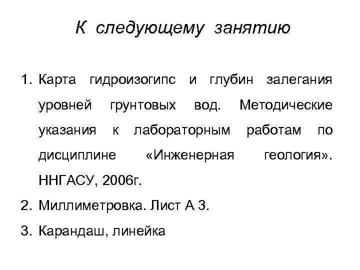 К следующему занятию 1. Карта гидроизогипс и глубин залегания уровней грунтовых вод. указания к