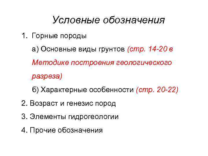 Условные обозначения 1. Горные породы а) Основные виды грунтов (стр. 14 -20 в Методике