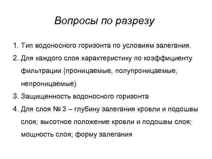 Вопросы по разрезу 1. Тип водоносного горизонта по условиям залегания. 2. Для каждого слоя