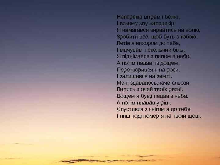 Наперекір вітрам і болю, І всьому злу наперекір Я намагався вирватись на волю, Зробити