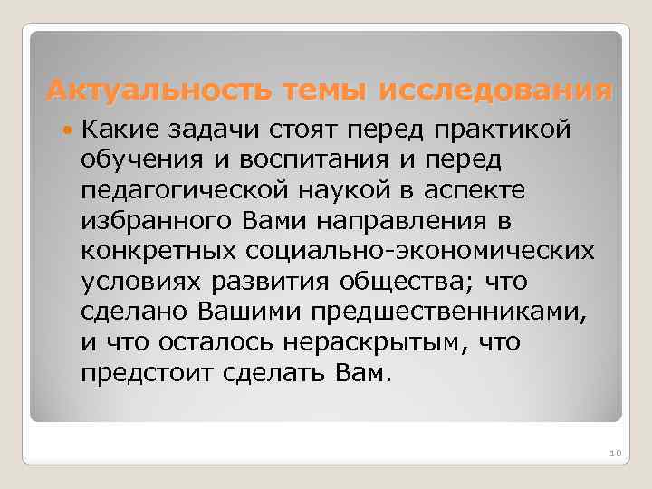 Актуальность темы исследования Какие задачи стоят перед практикой обучения и воспитания и перед педагогической