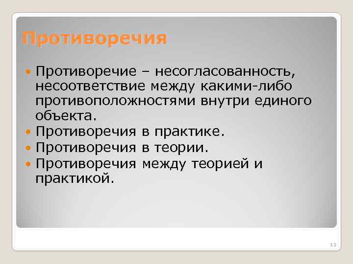 Противоречия Противоречие – несогласованность, несоответствие между какими-либо противоположностями внутри единого объекта. Противоречия в практике.