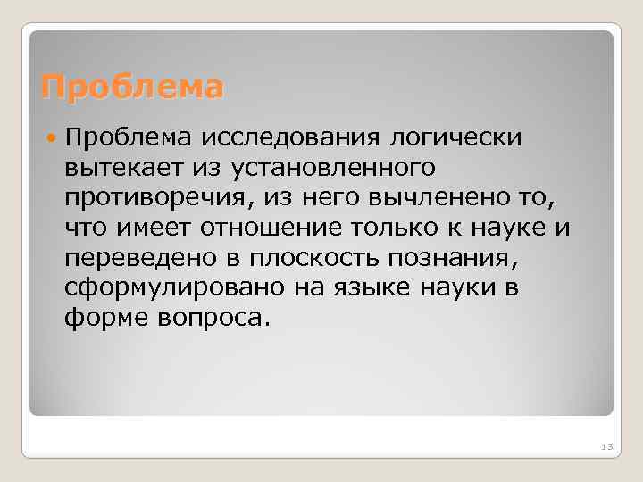 Проблема исследования логически вытекает из установленного противоречия, из него вычленено то, что имеет отношение