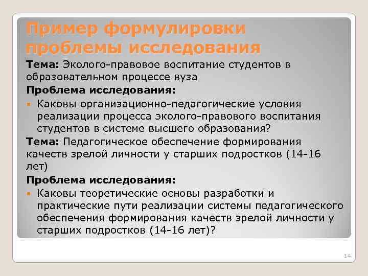 Пример формулировки проблемы исследования Тема: Эколого-правовое воспитание студентов в образовательном процессе вуза Проблема исследования: