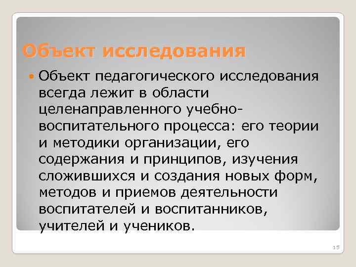 Объекты педагогического внимания врача. Объект педагогического исследования.