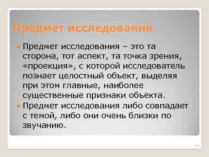 Предмет исследования – это та сторона, тот аспект, та точка зрения, «проекция» , с