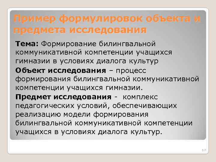 Пример формулировок объекта и предмета исследования Тема: Формирование билингвальной коммуникативной компетенции учащихся гимназии в
