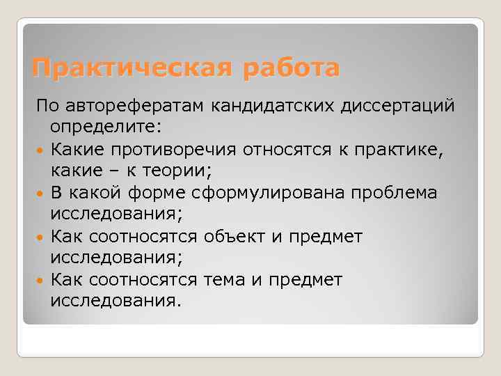 Практическая работа По авторефератам кандидатских диссертаций определите: Какие противоречия относятся к практике, какие –
