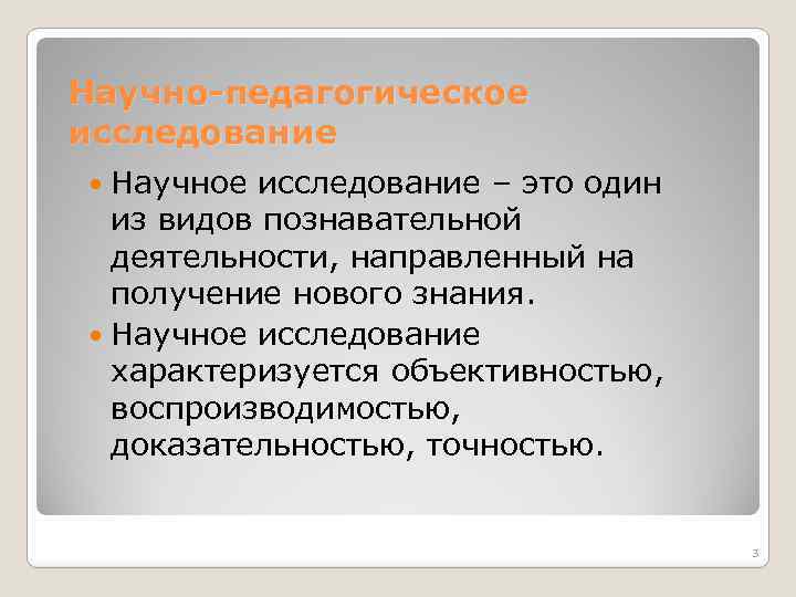 Научно-педагогическое исследование Научное исследование – это один из видов познавательной деятельности, направленный на получение