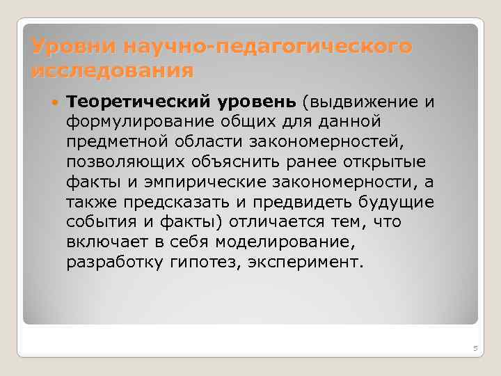 Уровни научно-педагогического исследования Теоретический уровень (выдвижение и формулирование общих для данной предметной области закономерностей,