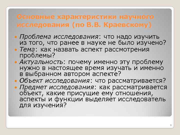 Основные характеристики научного исследования (по В. В. Краевскому) Проблема исследования: что надо изучить из