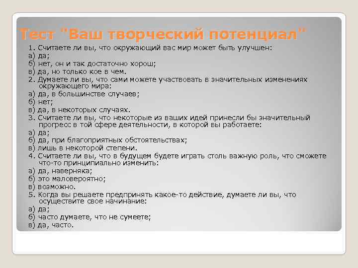 Тест "Ваш творческий потенциал" 1. Считаете ли вы, что окружающий вас мир может быть