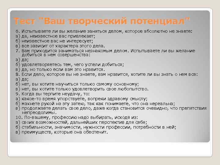 Тест "Ваш творческий потенциал" 6. Испытываете ли вы желание заняться делом, которое абсолютно не