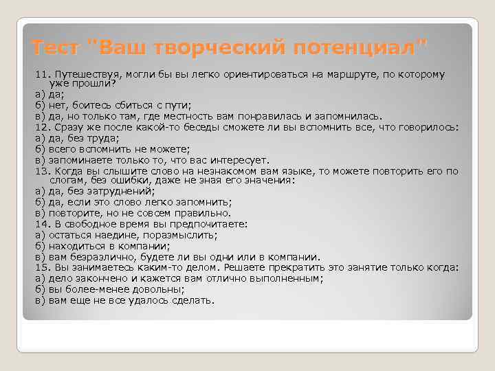 Тест "Ваш творческий потенциал" 11. Путешествуя, могли бы вы легко ориентироваться на маршруте, по