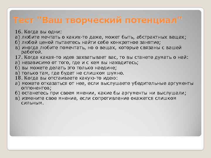 Тест "Ваш творческий потенциал" 16. Когда вы одни: а) любите мечтать о каких-то даже,