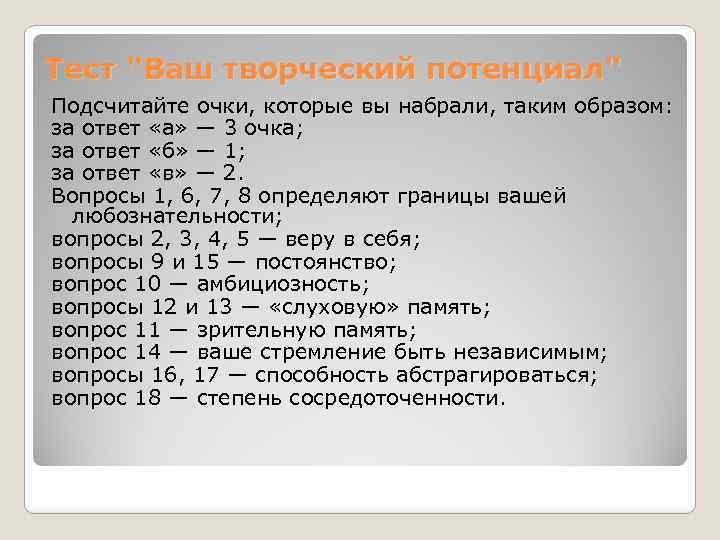 Тест "Ваш творческий потенциал" Подсчитайте очки, которые вы набрали, таким образом: за ответ «а»
