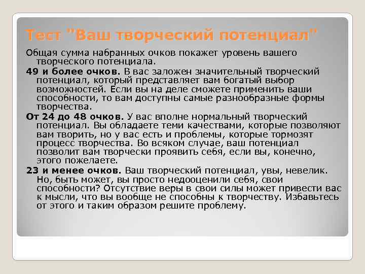 Тест "Ваш творческий потенциал" Общая сумма набранных очков покажет уровень вашего творческого потенциала. 49
