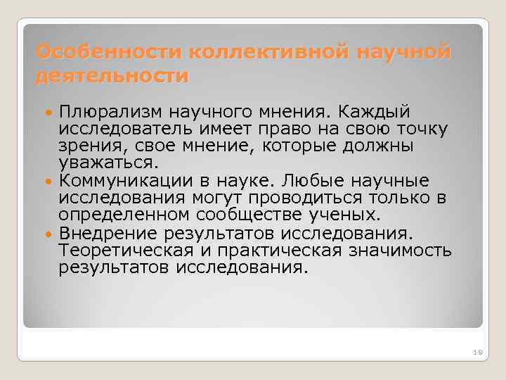 Особенности коллективной научной деятельности Плюрализм научного мнения. Каждый исследователь имеет право на свою точку