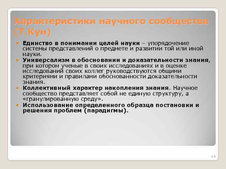 Характеристики научного сообщества (Т. Кун) Единство в понимании целей науки – упорядочение системы представлений