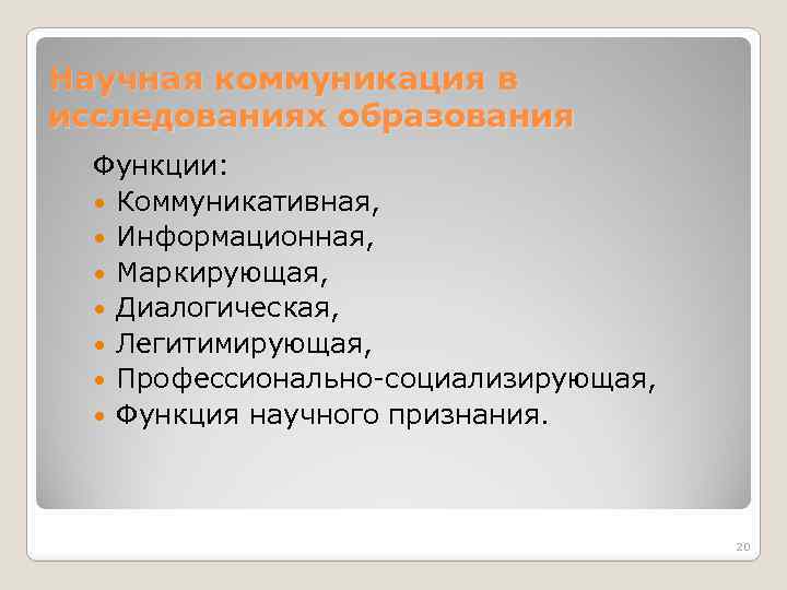 Научная коммуникация в исследованиях образования Функции: Коммуникативная, Информационная, Маркирующая, Диалогическая, Легитимирующая, Профессионально-социализирующая, Функция научного
