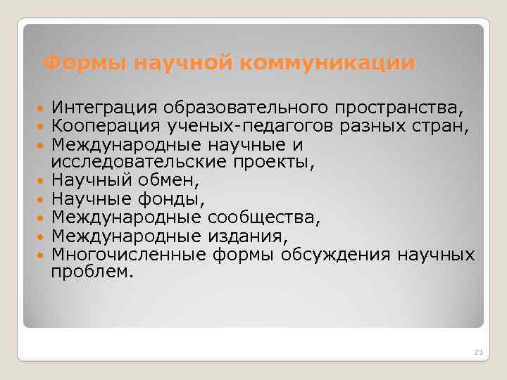 Формы научной коммуникации Интеграция образовательного пространства, Кооперация ученых-педагогов разных стран, Международные научные и исследовательские