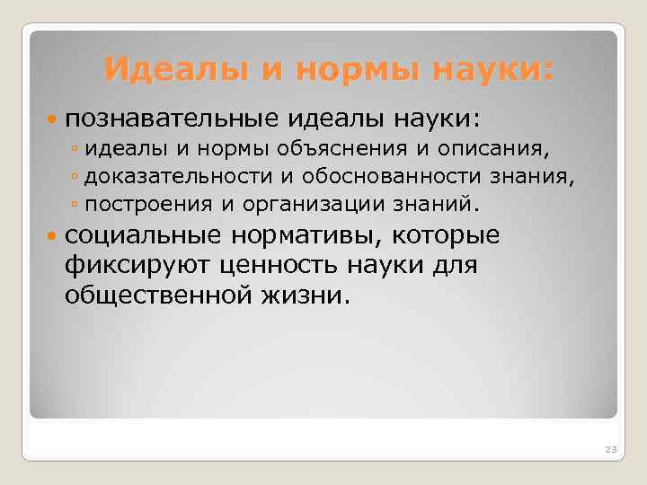 Научный идеал. Идеалы и нормы науки. Идеалы и нормы современной науки.. Инвариантные идеалы и нормы науки характеризуют…. Идеалы науки в философии.