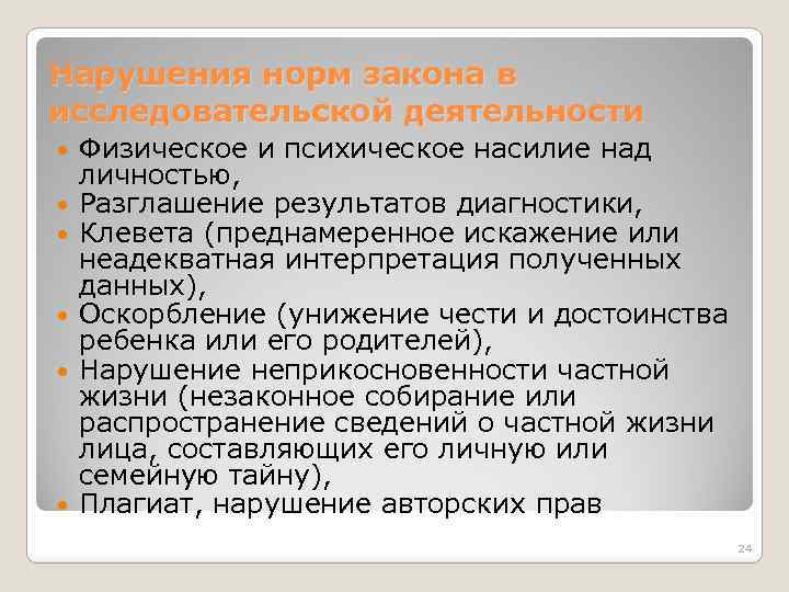 Нарушения норм закона в исследовательской деятельности Физическое и психическое насилие над личностью, Разглашение результатов