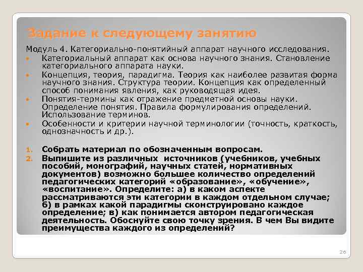 Задание к следующему занятию Модуль 4. Категориально-понятийный аппарат научного исследования. Категориальный аппарат как основа