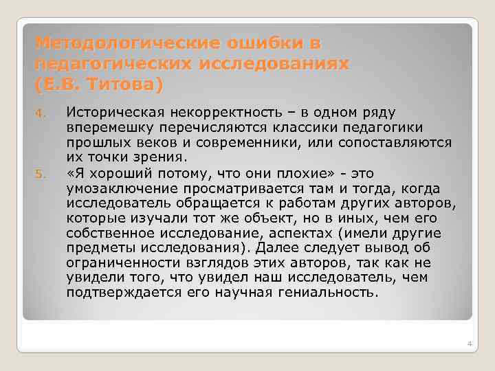 Методологические ошибки в педагогических исследованиях (Е. В. Титова) 4. 5. Историческая некорректность – в