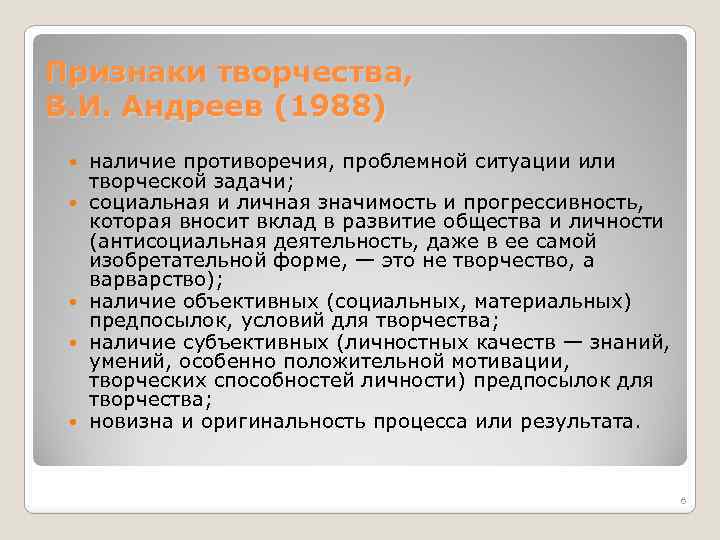 Признаки творчества, В. И. Андреев (1988) наличие противоречия, проблемной ситуации или творческой задачи; социальная
