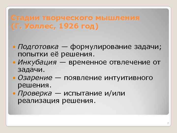 Стадии творческого мышления (Г. Уоллес, 1926 год) Подготовка — формулирование задачи; попытки её решения.