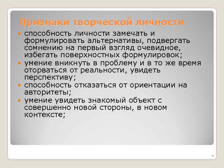 Признаки творческой личности способность личности замечать и формулировать альтернативы, подвергать сомнению на первый взгляд