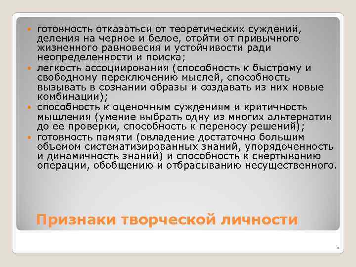 готовность отказаться от теоретических суждений, деления на черное и белое, отойти от привычного жизненного
