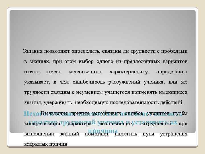 Задания позволяют определить, связаны ли трудности с пробелами в знаниях, при этом выбор одного