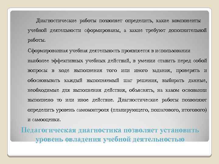 Диагностические работы позволяет определить, какие компоненты учебной деятельности сформированы, а какие требуют дополнительной работы.