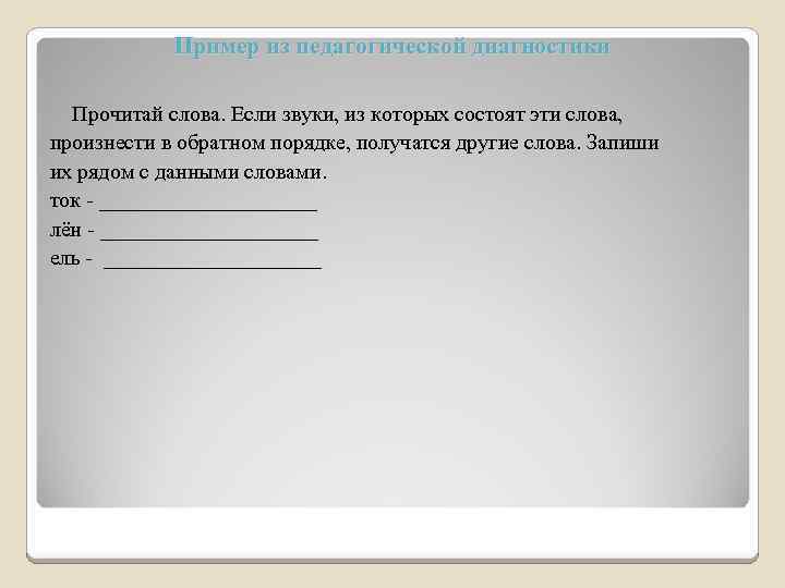 Пример из педагогической диагностики Прочитай слова. Если звуки, из которых состоят эти слова, произнести