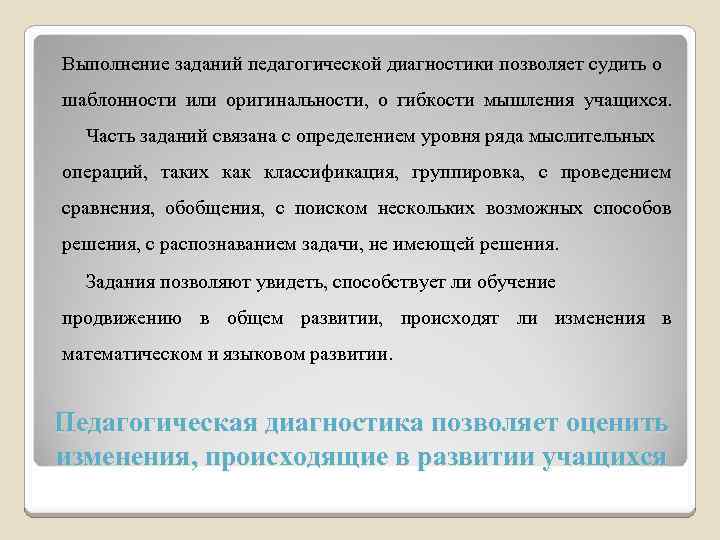 Выполнение заданий педагогической диагностики позволяет судить о шаблонности или оригинальности, о гибкости мышления учащихся.