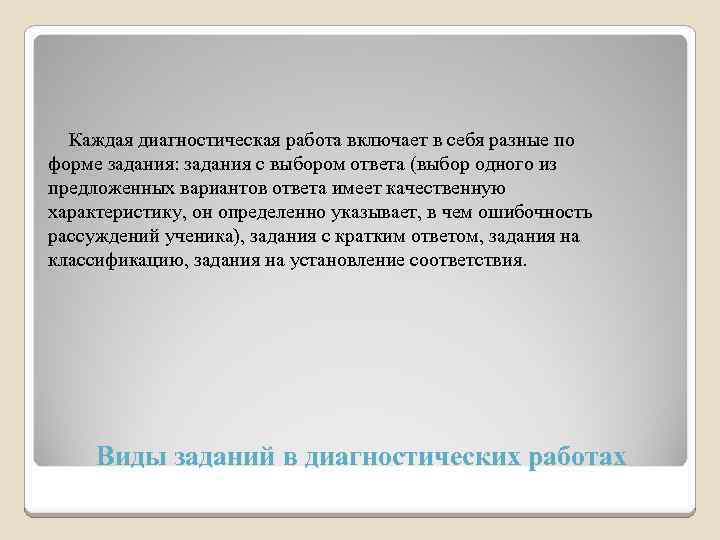 Каждая диагностическая работа включает в себя разные по форме задания: задания с выбором ответа