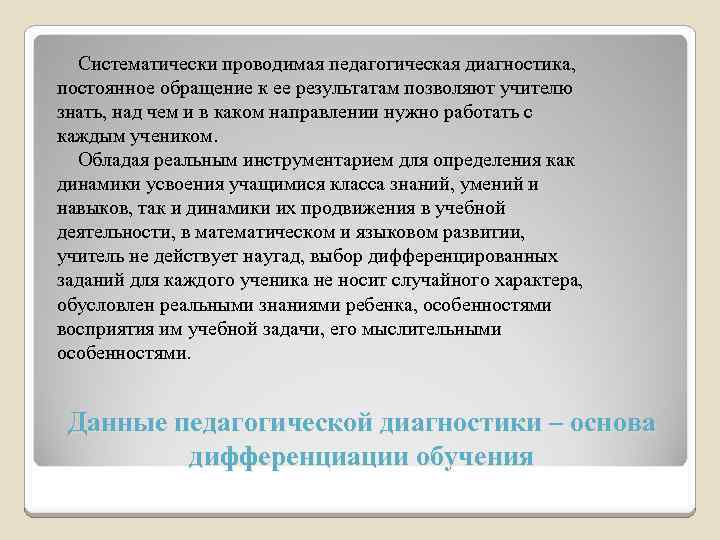 Систематически проводимая педагогическая диагностика, постоянное обращение к ее результатам позволяют учителю знать, над чем