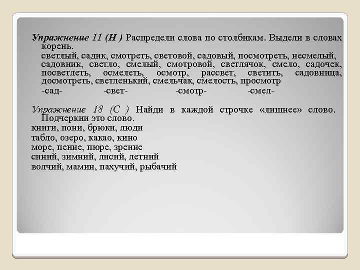 Упражнение 11 (Н ) Распредели слова по столбикам. Выдели в словах корень. светлый, садик,