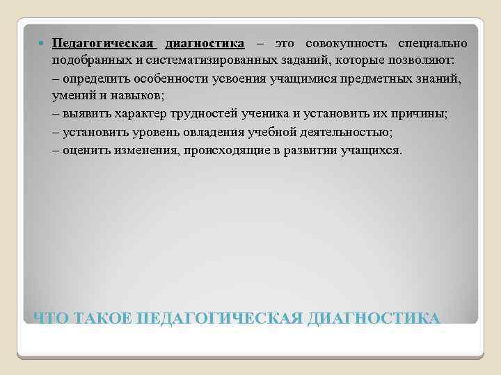  Педагогическая диагностика – это совокупность специально подобранных и систематизированных заданий, которые позволяют: –