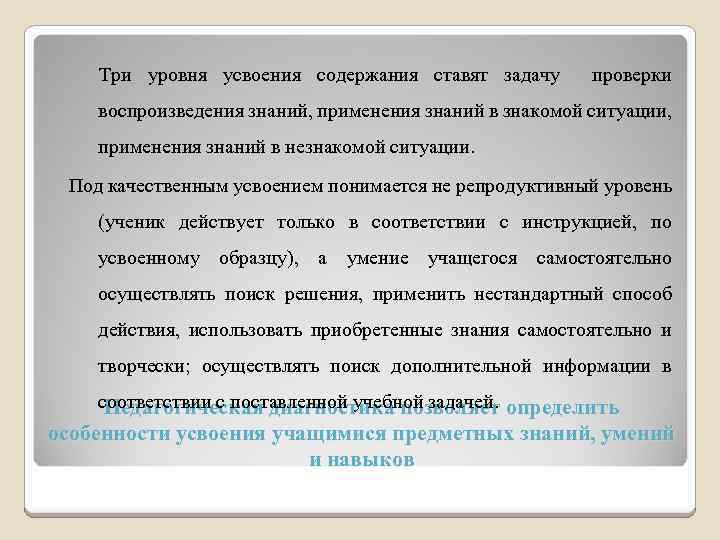 Три уровня усвоения содержания ставят задачу проверки воспроизведения знаний, применения знаний в знакомой ситуации,