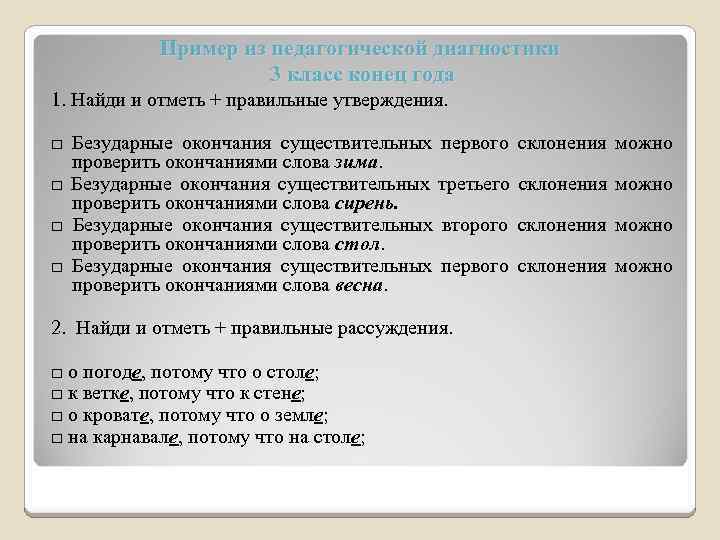 Пример из педагогической диагностики 3 класс конец года 1. Найди и отметь + правильные