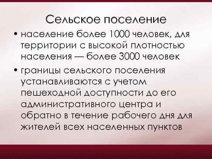 Сельское поселение • население более 1000 человек, для территории с высокой плотностью населения —