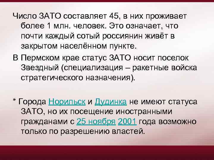 Число ЗАТО составляет 45, в них проживает более 1 млн. человек. Это означает, что