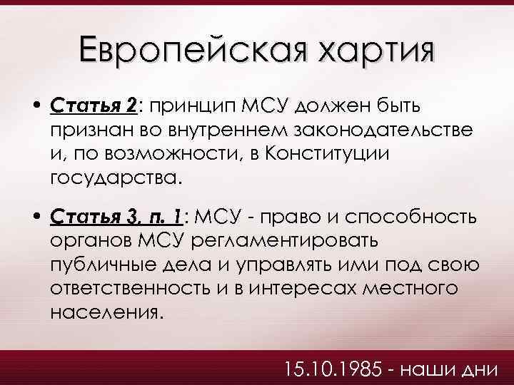 Европейская хартия • Статья 2: принцип МСУ должен быть признан во внутреннем законодательстве и,