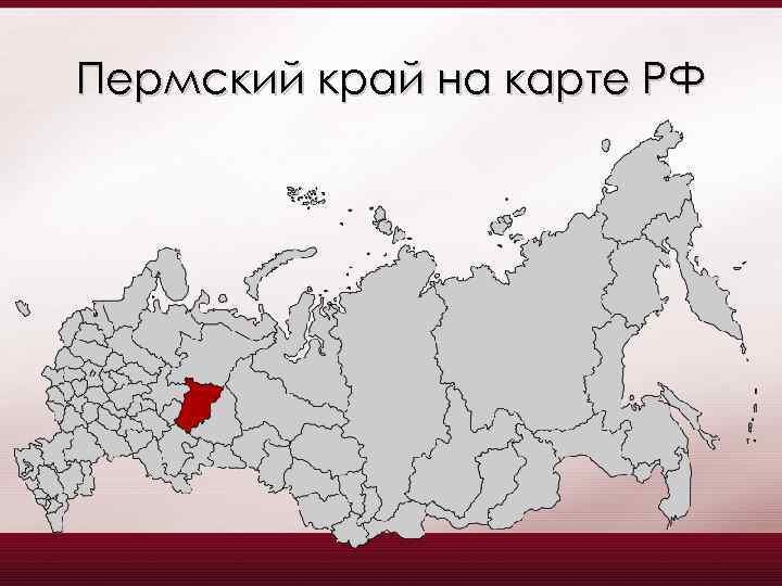 Пермский край на карте РФ 